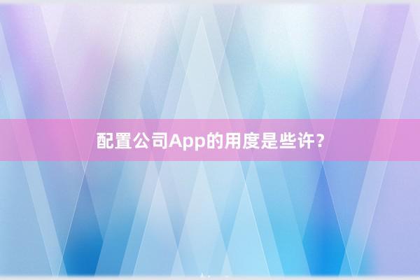 配置公司App的用度是些许？
